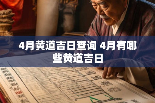 4月黄道吉日查询 4月有哪些黄道吉日