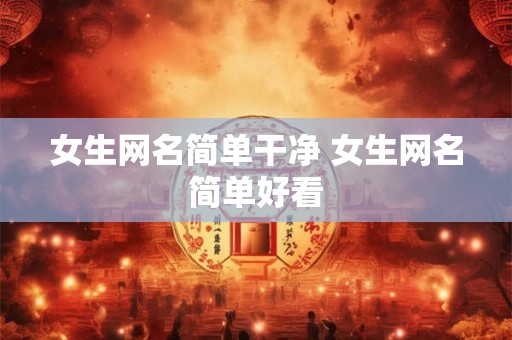女生网名简单干净 女生网名简单好看