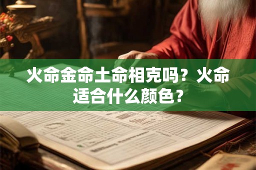 火命金命土命相克吗？火命适合什么颜色？