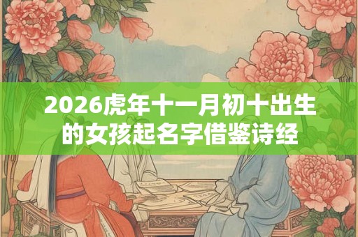 2026虎年十一月初十出生的女孩起名字借鉴诗经