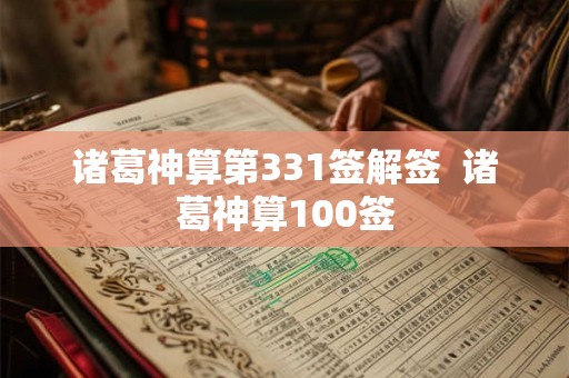 诸葛神算第331签解签  诸葛神算100签