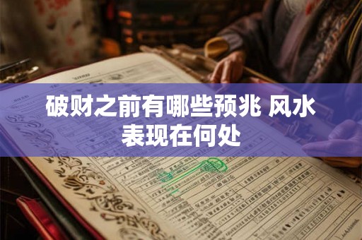 破财之前有哪些预兆 风水表现在何处