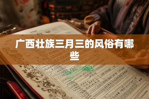 广西壮族三月三的风俗有哪些