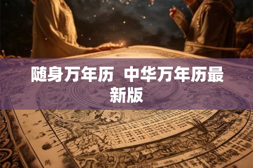 随身万年历  中华万年历最新版