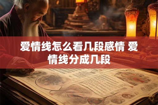 爱情线怎么看几段感情 爱情线分成几段