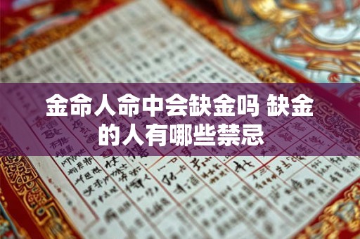 金命人命中会缺金吗 缺金的人有哪些禁忌