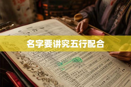 名字要讲究五行配合