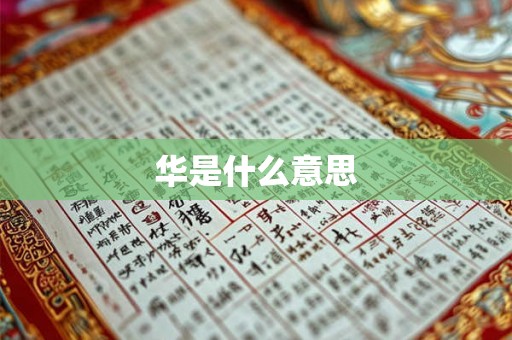 华是什么意思
