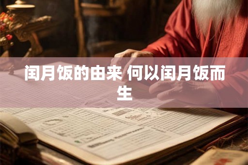 闰月饭的由来 何以闰月饭而生 闰月饭的由来 何以闰月饭而生