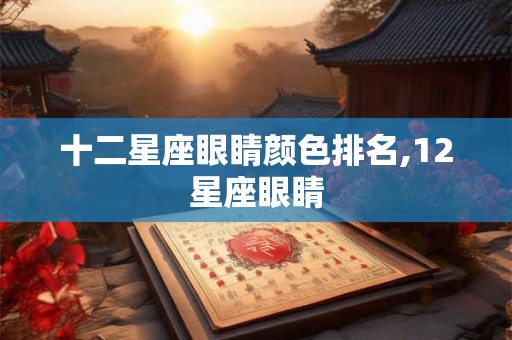 十二星座眼睛颜色排名,12星座眼睛