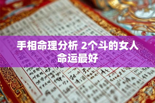 手相命理分析 2个斗的女人命运最好