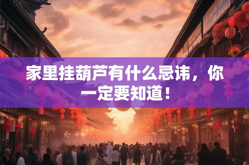 家里挂葫芦有什么忌讳，你一定要知道！