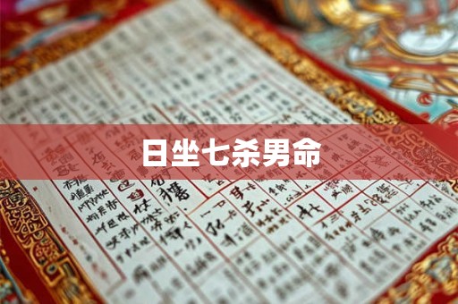 日坐七杀男命