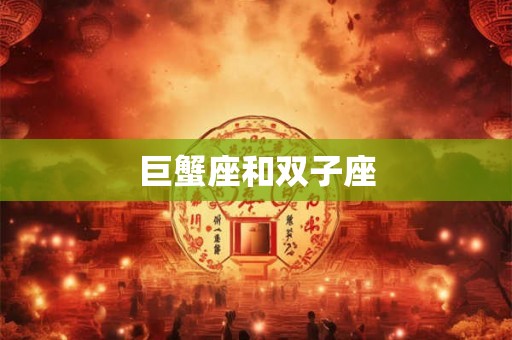 巨蟹座和双子座