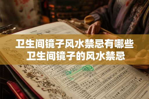 卫生间镜子风水禁忌有哪些 卫生间镜子的风水禁忌