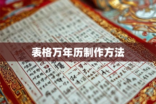 表格万年历制作方法 表格万年历制作方法
