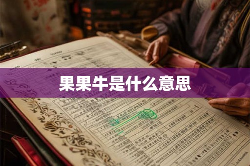 果果牛是什么意思