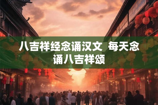 八吉祥经念诵汉文  每天念诵八吉祥颂