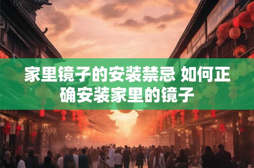 家里镜子的安装禁忌 如何正确安装家里的镜子