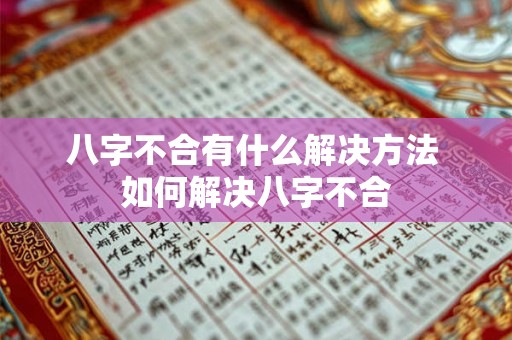 八字不合有什么解决方法 如何解决八字不合