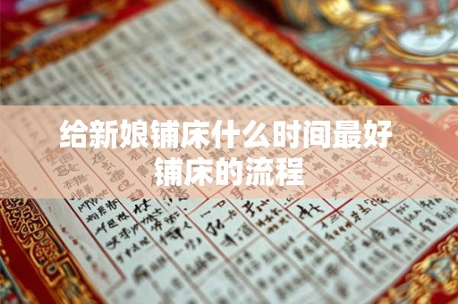 给新娘铺床什么时间最好 铺床的流程