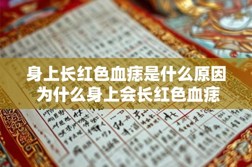 身上长红色血痣是什么原因 为什么身上会长红色血痣