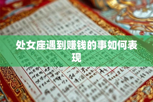 处女座遇到赚钱的事如何表现