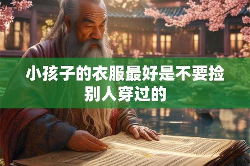 小孩子的衣服最好是不要捡别人穿过的