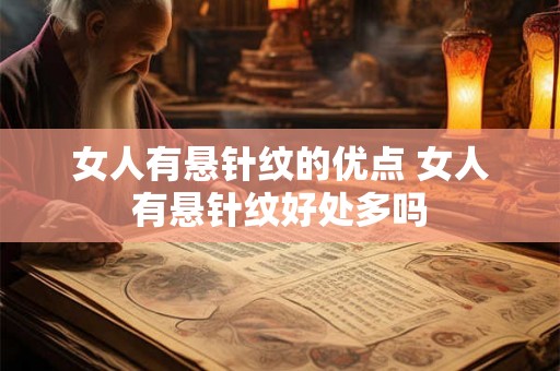 女人有悬针纹的优点 女人有悬针纹好处多吗