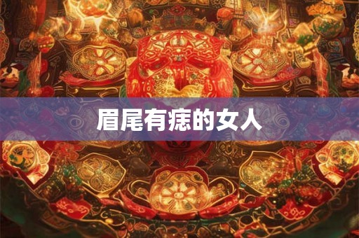 眉尾有痣的女人