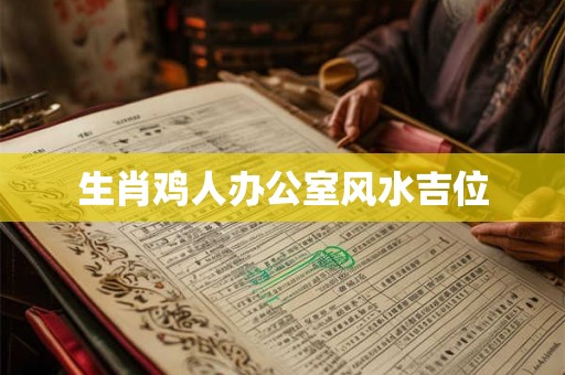 生肖鸡人办公室风水吉位