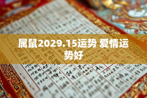 属鼠2029.15运势 爱情运势好