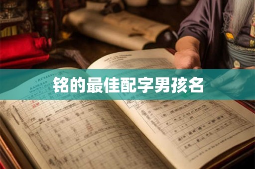 铭的最佳配字男孩名