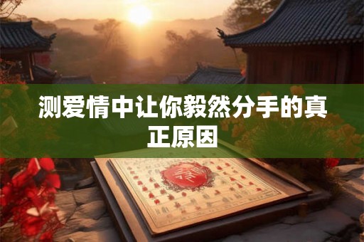测爱情中让你毅然分手的真正原因