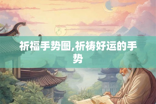 祈福手势图,祈祷好运的手势