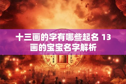 十三画的字有哪些起名 13画的宝宝名字解析