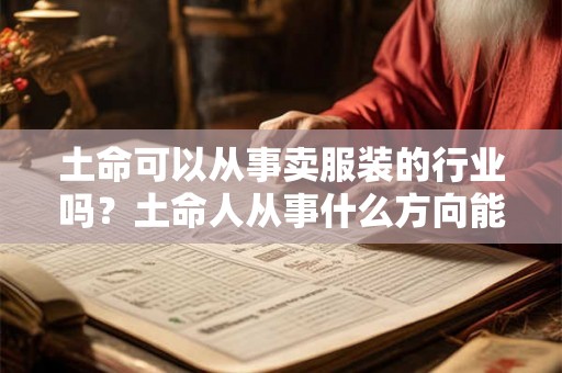 土命可以从事卖服装的行业吗？土命人从事什么方向能发家致富？