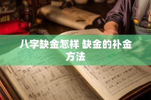 八字缺金怎样 缺金的补金方法