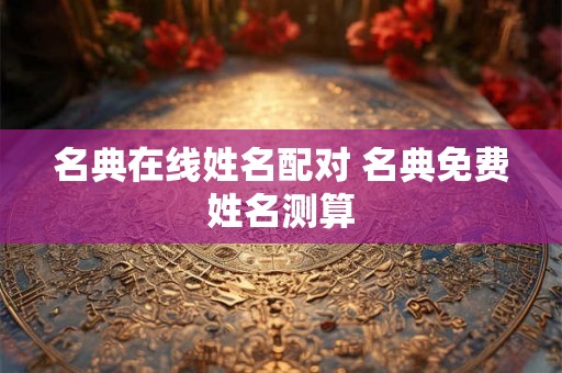 名典在线姓名配对 名典免费姓名测算