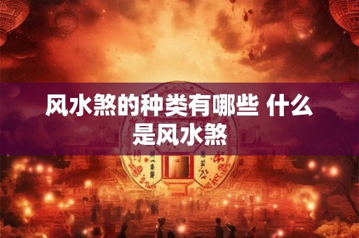 风水煞的种类有哪些 什么是风水煞
