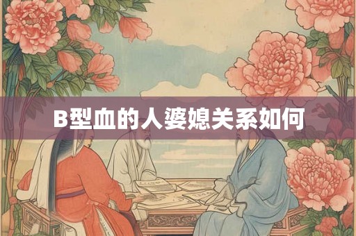 B型血的人婆媳关系如何
