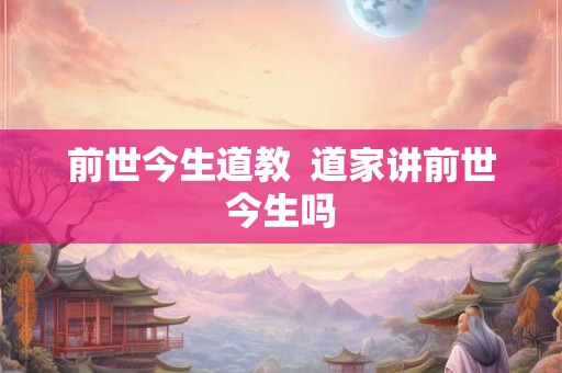前世今生道教  道家讲前世今生吗