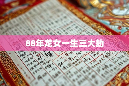 88年龙女一生三大劫