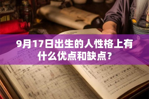 9月17日出生的人性格上有什么优点和缺点？