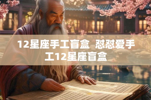 12星座手工盲盒  怼怼爱手工12星座盲盒