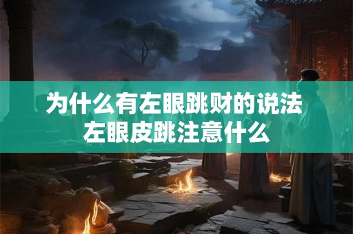 为什么有左眼跳财的说法 左眼皮跳注意什么
