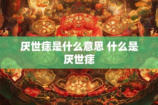 厌世痣是什么意思 什么是厌世痣