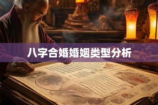 八字合婚婚姻类型分析