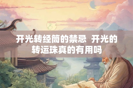 开光转经筒的禁忌  开光的转运珠真的有用吗