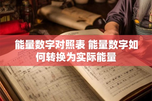 能量数字对照表 能量数字如何转换为实际能量